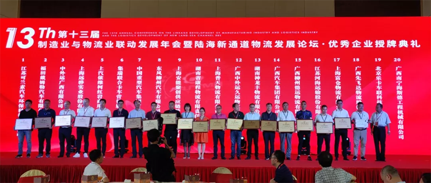 第十三届制造业与物流业联动发展年会，广西汽车集团再获大奖